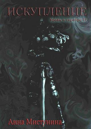 Искупление [СИ]