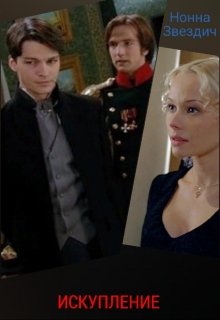 Фанфик написан по сериалу "Бедная Настя". Герои почти похожи на сериальных, но события абсолютно другие, полностью отличные. Получилось самостоятельное... Искупление