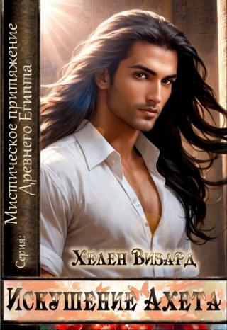 Искушение Ахета