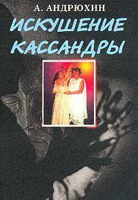 Искушение Кассандры