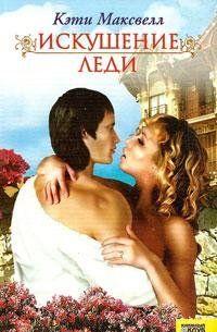 Искушение леди