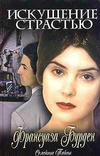 Искушение страстью