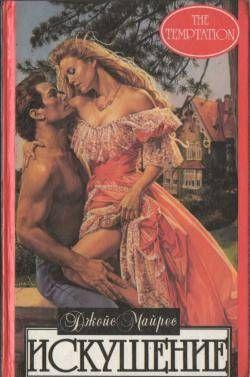 Искушение