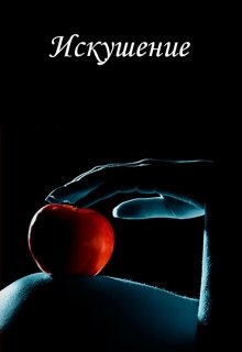 Искушение