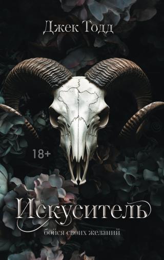 Искуситель [litres]