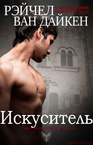 Искуситель (ЛП)