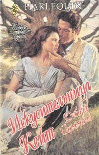 Думала ли Кейт, отважно бросившись с пистолетом на знатного господина, предполагаемого обидчика ее сестры, что когда-нибудь станет его женой? Но до того, как это... Искусительница Кейт
