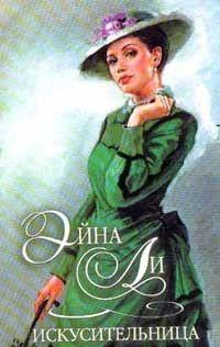 Искусительница