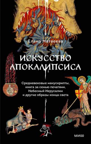 Искусство Апокалипсиса