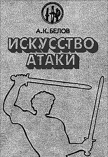 Искусство атаки