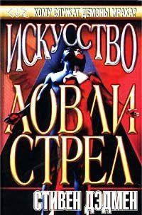 Искусство ловли стрел