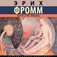 Искусство любить