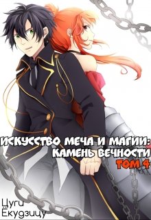 Искусство Меча и Магии: Камень вечности Том 4