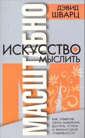 Искусство мыслить масштабно