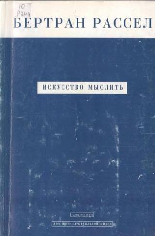 Искусство мыслить