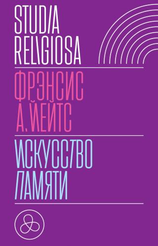 Искусство памяти [2-е изд., испр.]