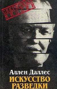 Искусство разведки