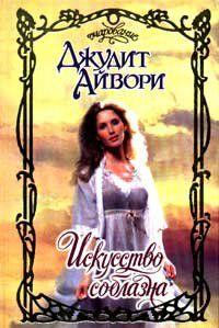 Искусство соблазна