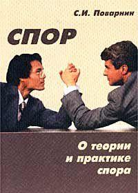 Искусство спора