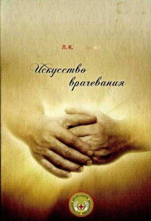 Искусство врачевания