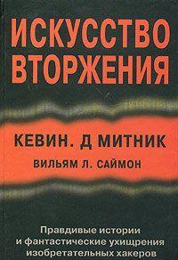 Искусство вторжения