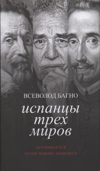 Испанцы трех миров