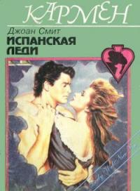 Испанская леди