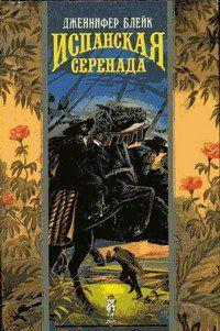 Испанская серенада