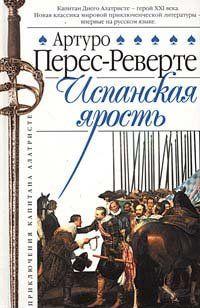 Испанская ярость