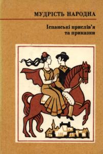 Іспанські прислів'я та приказки