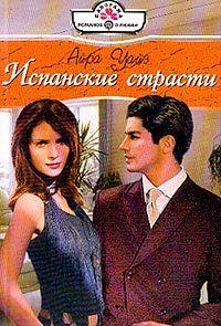 Испанские страсти