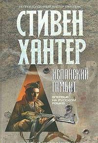 Испанский гамбит