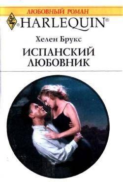 Испанский любовник