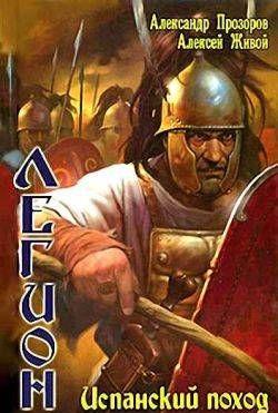 Испанский поход