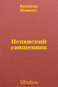 Испанский священник