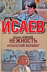 Испанский вариант [1996]