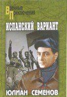 Испанский вариант