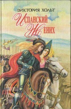 Испанский жених