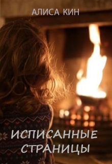 Исписанные страницы