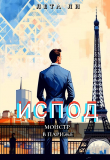 Испод. Монстр в Париже