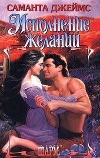 Исполнение желаний