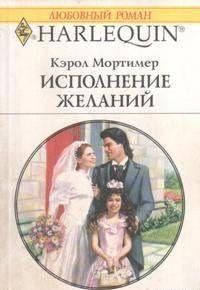 Исполнение желаний