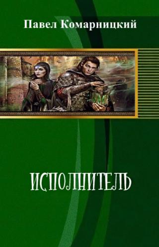 Исполнитель [litres]