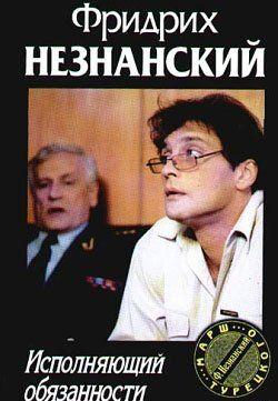 Исполняющий обязанности