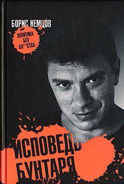 Исповедь бунтаря