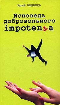 Исповедь добровольного импотента