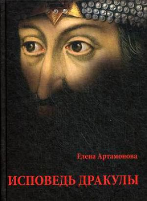 Исповедь Дракулы