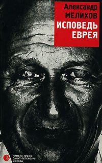 Исповедь еврея