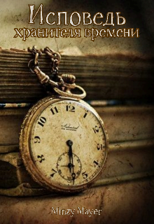 Исповедь хранителя времени