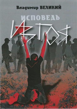 Исповедь изгоя